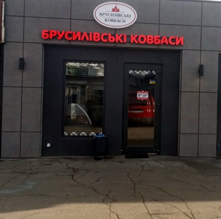 Магазин брусилівські ковбаси-Ірпінь