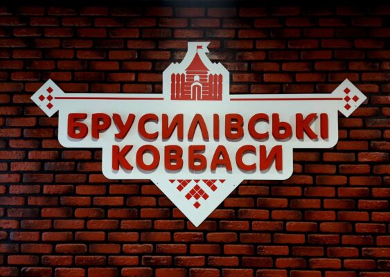 Магазин брусилівські ковбаси Ворзель