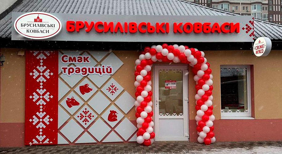 Магазин брусилівські ковбаси Ірпінь