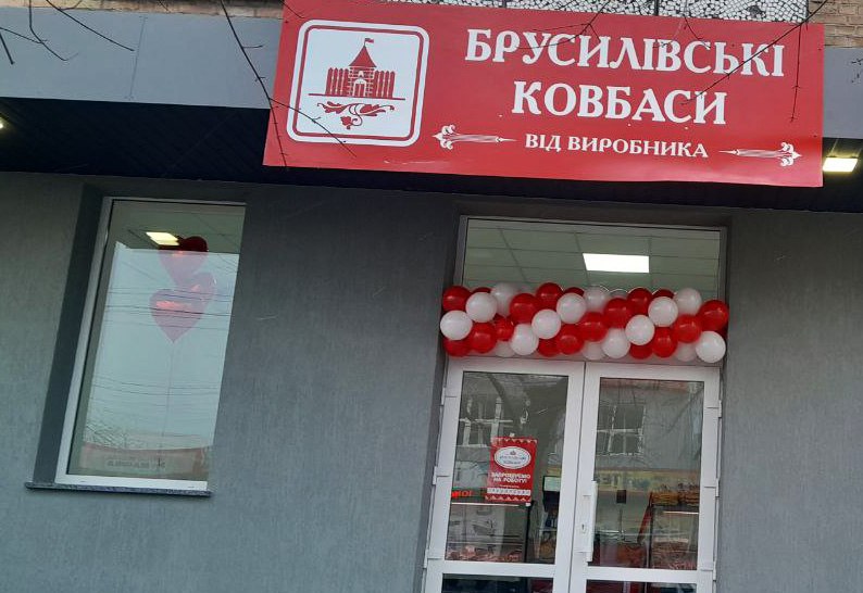 Магазин брусилівські ковбаси Бердичів