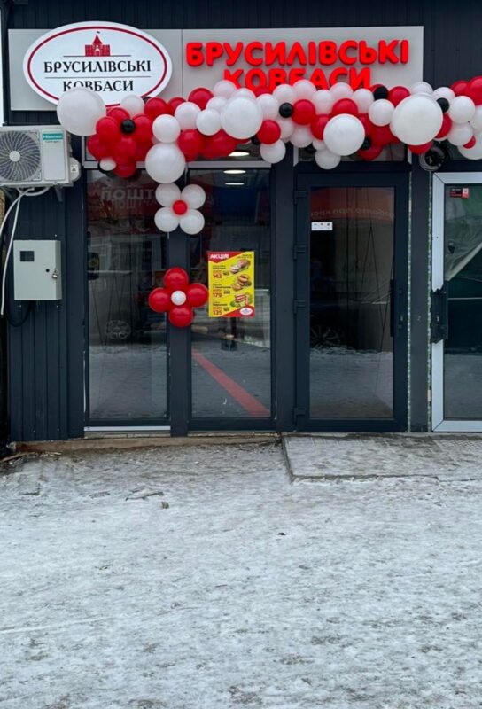 Магазин брусилівські ковбаси Бородянка