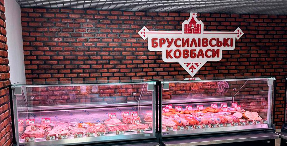 Магазин брусилівські ковбаси