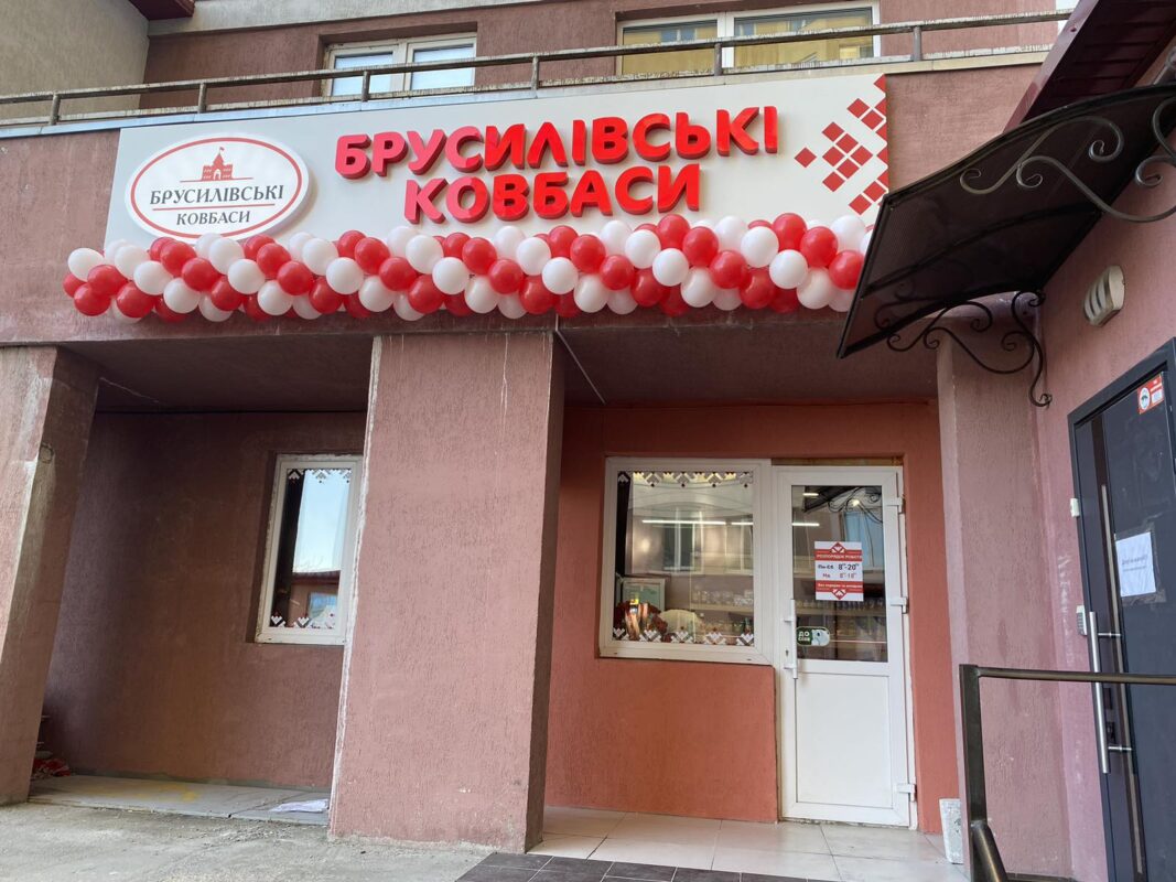 Магазин брусилівські ковбаси-Київ