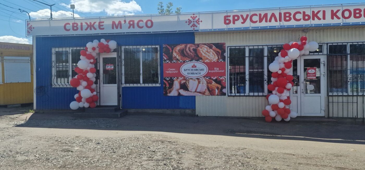 Магазин брусилівські ковбаси Чуднів