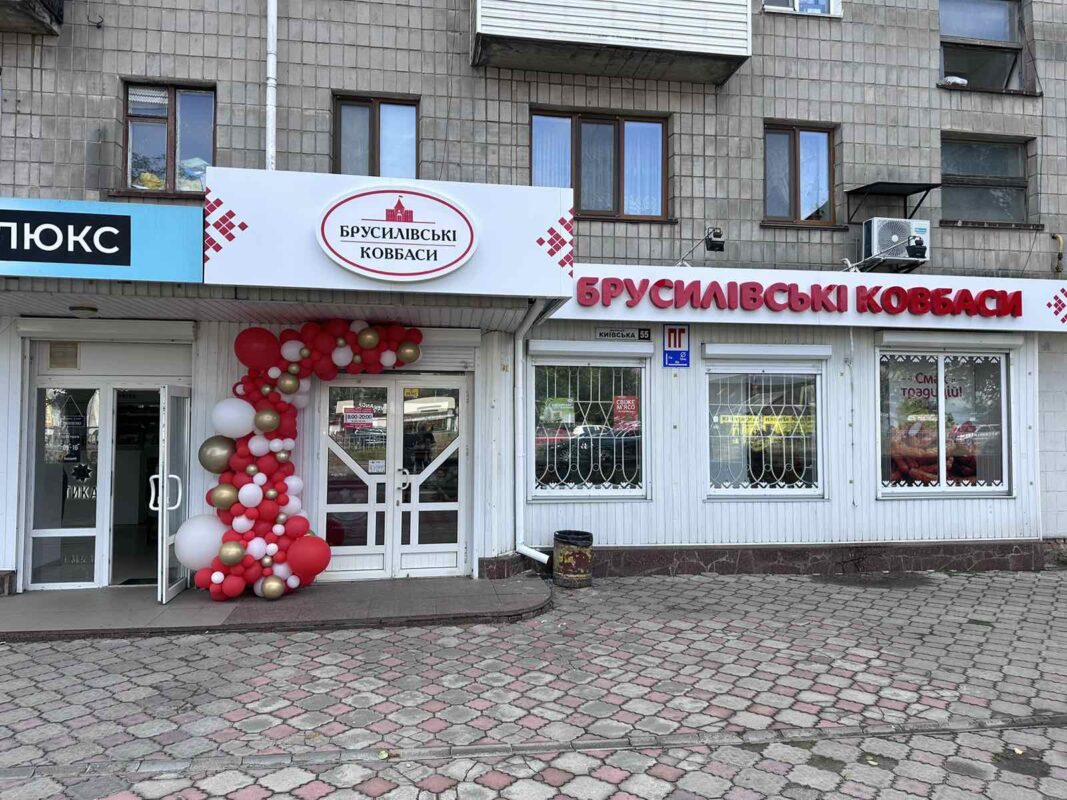 Магазин брусилівські ковбаси Коростишів