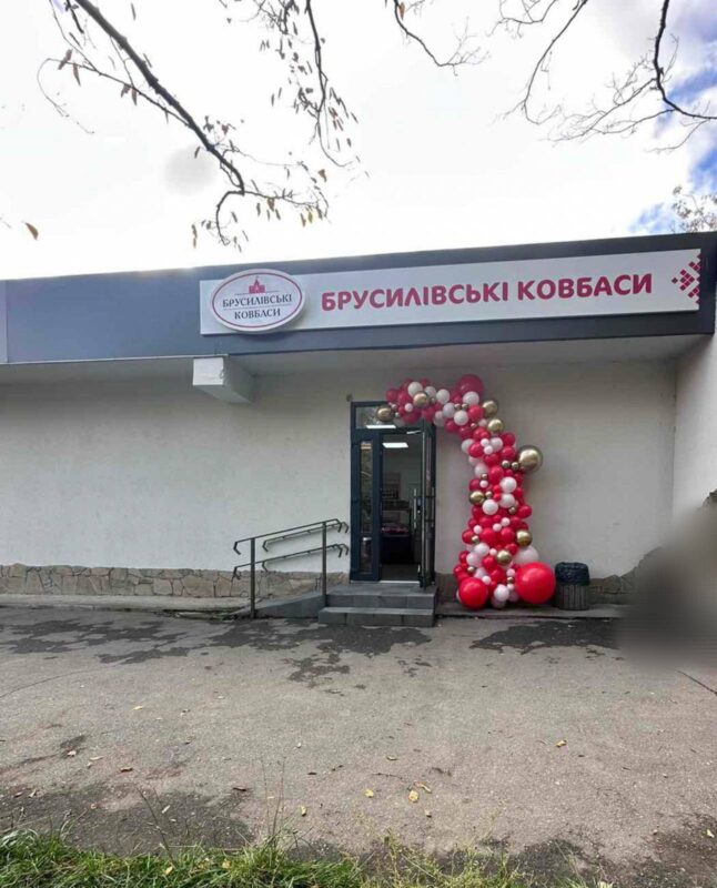 Магазин брусилівські ковбаси Житомир