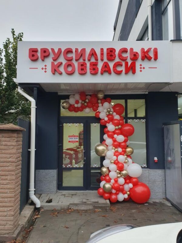 Магазин брусилівські ковбаси -Житомир