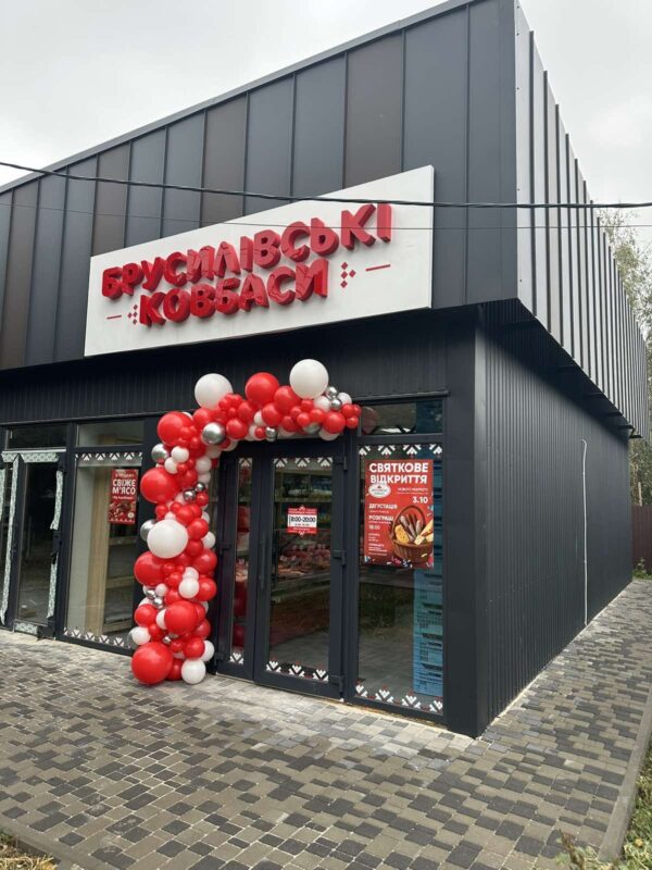 Магазин брусилівські ковбаси Васильків