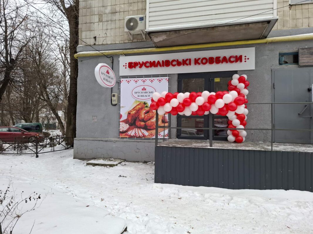 Магазин брусилівські ковбаси Житомир