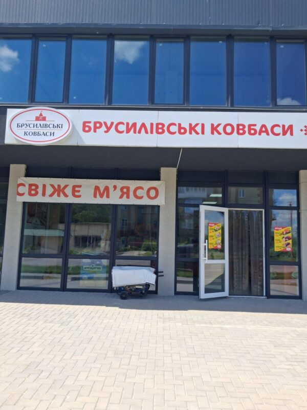 Магазин брусилівські ковбаси Староконстянтинів