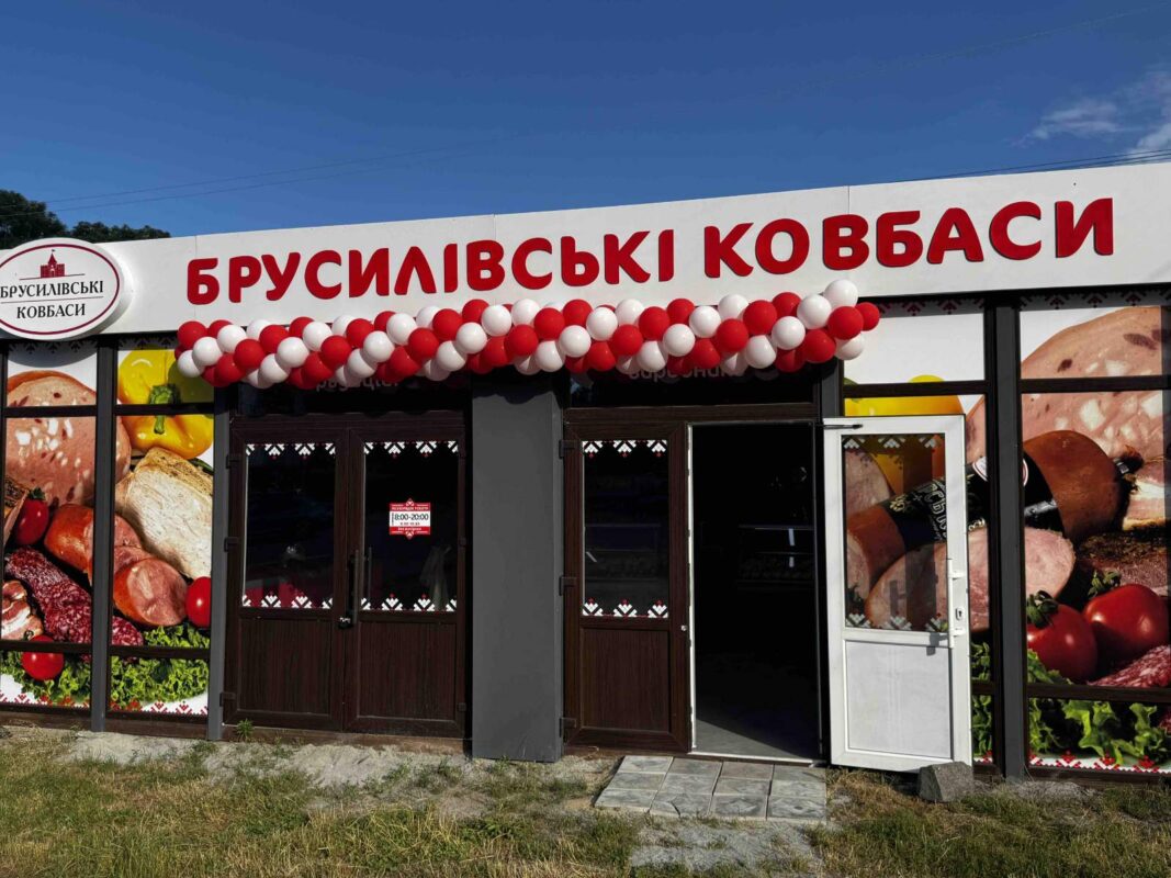 Магазин брусилівські ковбаси Троянів