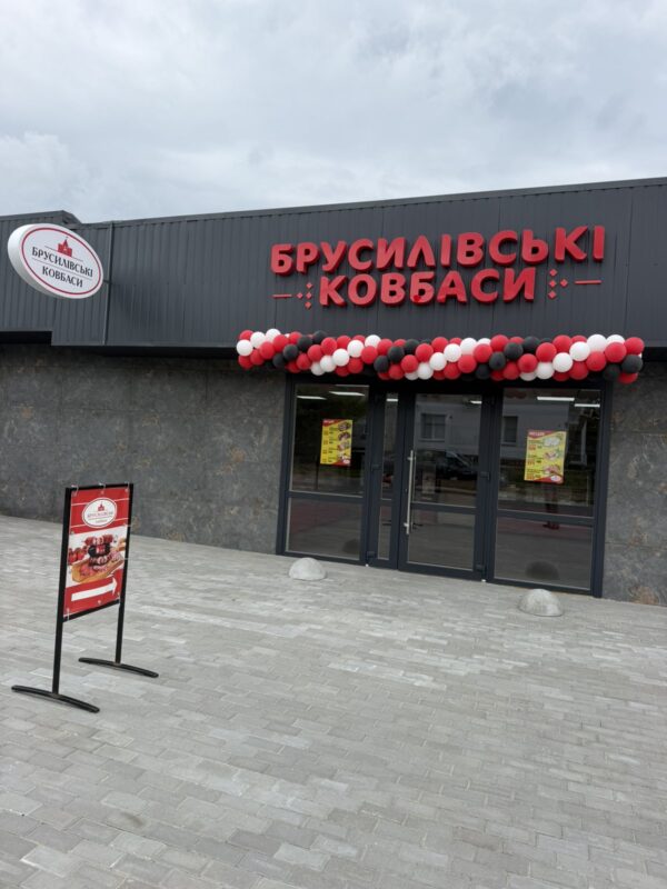Магазин брусилівські ковбаси Загальці